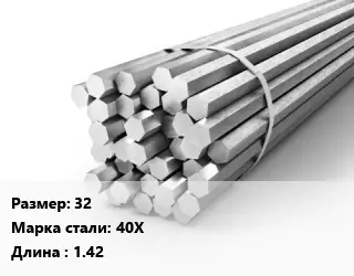 Шестигранник 32 Сталь: 40Х L=1.42